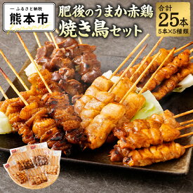 【ふるさと納税】 熊本産肥後のうまか赤鶏 焼き鳥セット 5種 盛り合わせ 計25本 モモ ムネ 皮 ぼんじり 砂ずり 国産 九州産 熊本県産 赤鶏 炭火焼鳥 やきとり 焼鳥 冷凍 送料無料