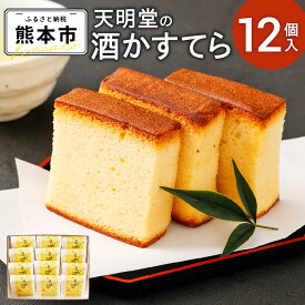 【ふるさと納税】 天明堂 肥後銘菓 酒かすてら 合計12個入 かすてら カステラ お菓子 スイーツ 冷蔵 九州 熊本県 熊本市 送料無料