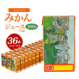 【ふるさと納税】 ジューシー みかんジュース100％(学給) 125ml×36本 合計4,500ml 4.5L 10000円 1万円 蜜柑ジュース ミカンジュース オレンジジュース 紙パック みかん 温州みかん ジュース 果汁 飲料 国産 九州 熊本県 熊本市 送料無料