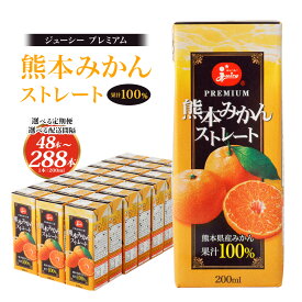 【ふるさと納税】 ＜選べる 定期便＞ ジューシープレミアム 熊本 みかん ストレート 100％ 1ヶ月毎～6ヶ月毎 2回～12回お届け 1回のお届けにつき 200ml×24本 4800ml 4.8L 20000円 ～ 120000円 2万円 ～ 12万円 オレンジジュース 紙パック 飲料 ドリンク 熊本県 送料無料