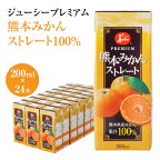  ジューシープレミアム 熊本みかんストレート100％ 200ml×24本 合計4,800ml 4.8L 蜜柑ジュース ミカンジュース オレンジジュース 紙パック 国産 九州 熊本県 送料無料