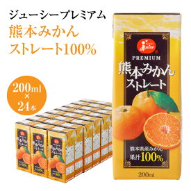 【ふるさと納税】 ジューシープレミアム 熊本みかんストレート100％ 200ml×24本 合計4,800ml 4.8L 蜜柑ジュース ミカンジュース オレンジジュース 紙パック 国産 九州 熊本県 送料無料