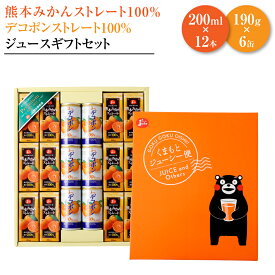 【ふるさと納税】熊本みかんストレートジュース・デコポンストレートジュース ギフトセット(みかん200ml×12本＆デコポン190g×6缶) デコポンジュース でこぽんジュース みかんジュース 蜜柑ジュース ミカンジュース オレンジジュース 紙パック 缶 国産 九州 熊本県 送料無料