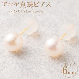 【ふるさと納税】 K18 アコヤ真珠 6mm ピアス あこや パール アコヤ アコヤパール パールピアス 真珠 アクセサリー ジュエリー 耳飾り おしゃれ シンプル ギフト プレゼント 国産 国内産 送料無料