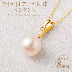 【ふるさと納税】K18 ダイヤ付アコヤ真珠 8mm ペンダント 0.08ct ダイヤ付 ダイヤモンド付 あこや パール アコヤ アコヤパール パールペンダント 真珠 ダイヤモンド アクセサリー ジュエリー おしゃれ ギフト プレゼント 国産 国内産 送料無料