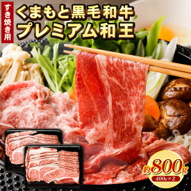 【ふるさと納税】くまもと黒毛和牛 プレミアム和王 すき焼き用 800g 400g×2 熊本県産 黒毛和牛 黒毛和種 和牛 熊本 くまもと すき焼き 牛肉 肉 送料無料