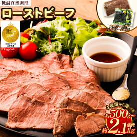 【ふるさと納税】＜選べる4種類＞ ローストビーフ 低温真空調理 500g ～ 2.1kg 5000円 ～ 18000円 5000円 ～ 1万8000円 外国産 または 外国産+国産 食べ比べセット ソース付 牛肉 真空熟成 ローストビーフ丼 西洋わさび 内もも肉 もも肉 送料無料「500g：ソースなし」