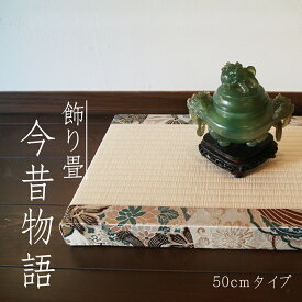 【ふるさと納税】 ＜選べる＞ 飾り畳「今昔物語」小 縦 30cm 横 50cm 厚さ 5cm 約2kg 畳 い草 いぐさ アンティーク インテリア 雑貨 熊本県 常温 送料無料