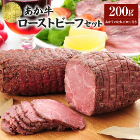 【ふるさと納税】 あか牛 ローストビーフ 200g セット （ローストビーフ200g、あか牛のたれ200ml付き） おかず 惣菜 洋食惣菜 洋風 たれ たれ付き 肉 お肉 牛 牛肉 赤牛 和牛 熊本県産 国産 冷凍 送料無料