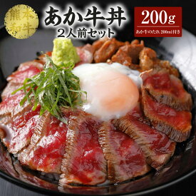 【ふるさと納税】 あか牛丼 2人前 セット（あか牛モモ200g、あか牛のたれ200ml付き）合計200g たれ たれ付き 肉 お肉 牛 牛肉 モモ肉 あかうし 赤牛 和牛 熊本県産 国産 冷凍 送料無料