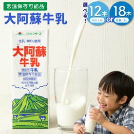 【ふるさと納税】 ＜選べる＞ 大阿蘇牛乳 1L 12本 または 18本 合計12L 18L 牛乳 ミルク 成分無調整牛乳 生乳100%使用 乳飲料 乳性飲料 ロングライフ 紙パック パック 長期保存 らくのうマザーズ 常温保存 熊本県産 国産 送料無料