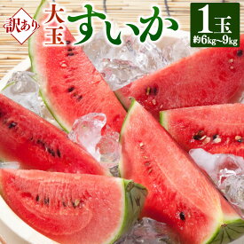 【ふるさと納税】 訳あり大玉すいか 1玉 約6kg〜9kg 西瓜 スイカ 果物 くだもの フルーツ 果実 果肉 おやつ 熊本県 熊本市 国産 冷蔵 送料無料 【2026年5月下旬～7月下旬迄順次発送予定】