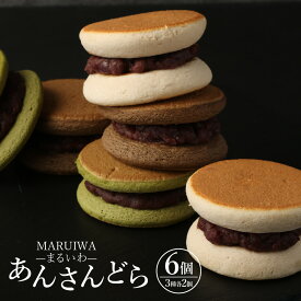 【ふるさと納税】 MARUIWA-まるいわ- 「あんさんどら」 6個セット（塩バター・お濃茶・ほうじ茶黒糖） 各2個 3種類 クレームオブール バタークリーム 餡子 あんこ どら焼き どらやき お菓子 和菓子 スイーツ 甘酒 冷凍 熊本県 熊本市 送料無料