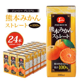 【ふるさと納税】ジューシープレミアム 熊本みかんストレート100％ 200ml×24本 合計4,800ml 4.8L 10000円 1万円 蜜柑ジュース ミカンジュース オレンジジュース ストレートジュース ジューシー 温州みかん 果汁 飲料 紙パック 国産 九州 熊本県 熊本市 送料無料