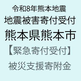 【ふるさと納税】【令和8年熊本地震被害支援緊急寄附受付】熊本県熊本市災害応援寄附金（返礼品はありません）
