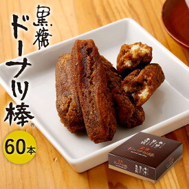 【ふるさと納税】 黒糖ドーナツ棒 60本 沖縄産黒糖 個包装 お菓子 スイーツ おやつ お茶請け 熊本 お取り寄せ ギフト 進物用 送料無料