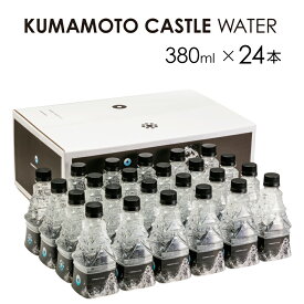 【ふるさと納税】 KUMAMOTO CASTLE WATER 380ml×24本 ドリンク ミネラルウォーター ペットボトル 天然水 飲料水 非加熱処理 熊本県 熊本市 熊本城 南阿蘇村 送料無料