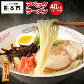 【ふるさと納税】 アベックラーメン 40食分 2人前 175g×20袋 ラーメン らーめん 拉麺 豚骨ラーメン 熊本ラーメン ストレート麺 焦がしニンニク風味 濃厚 豚骨スープ 塩味スープ とんこつ 豚骨 熊本県 熊本市 常温 送料無料