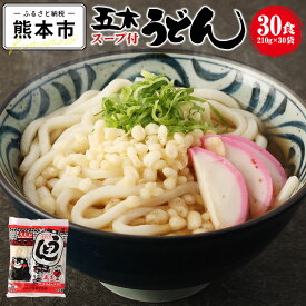 【ふるさと納税】 スープ付き うどん 30食 210g×30袋 うどん 和風スープ 生めん 生麺 鰹 かつお こんぶ 昆布 だし 出汁 簡単調理 長期保存 熊本県 熊本市 常温 送料無料