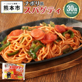 【ふるさと納税】 ナポリ風スパゲティ 30食 200g×30袋 ナポリタン スパゲティ トマトルー ソフトスパゲティ お弁当 簡単調理 熊本県 熊本市 常温 送料無料