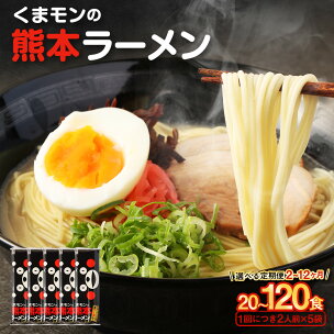 ＜ 選べる 定期便 ＞ 大人気！くまモンの熊本ラーメン ...