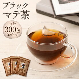 【ふるさと納税】 ブラック マテ茶 300包 2g×100包 3袋 セット ローストマテ ロースト・マテ茶 お茶 熊本市 送料無料