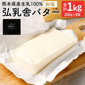 【ふるさと納税】 弘乳舎 バターセット 合計1kg 200g×5個 バター セット 乳製品 熊本県産 九州産 国産 冷凍 先行予約 送料無料