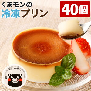 くまモンの冷凍プリン 40個