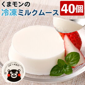 【ふるさと納税】 くまモンの冷凍ミルクムース 40個 合計2kg 50g×40個 国産生乳を30％使用 おやつ デザート 乳製品 国産 冷凍 送料無料