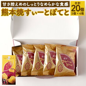 【ふるさと納税】熊本焼すぃーとぽてと20個 5個入×4箱 スイートポテト スイーツ 菓子 焼き芋 熊本菓房 郷土菓子 送料無料