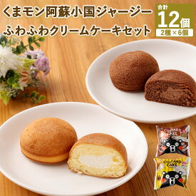 【ふるさと納税】＜選べる＞ くまモン阿蘇小国ジャージーふわふわクリームケーキ 2種 12個 または 24個 セット 個数 選べる 阿蘇ミルククリーム 阿蘇ミルクチョコ カスタードケーキ 熊本菓房 送料無料 【12個セットのみ楽天月間100セット限定！】