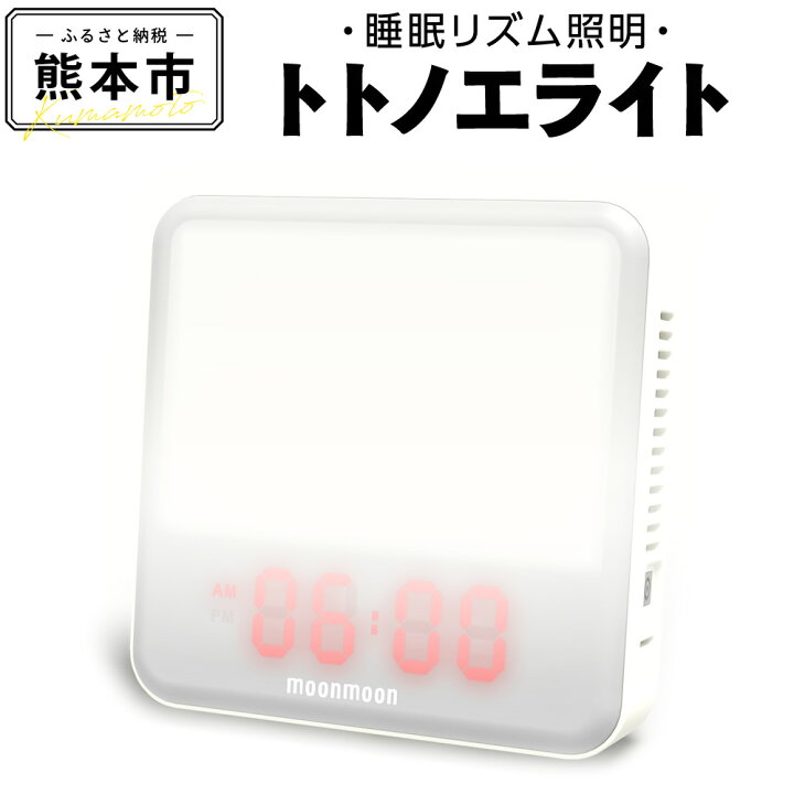 楽天市場】【ふるさと納税】 ムーンムーン 睡眠リズム照明 トトノエ 