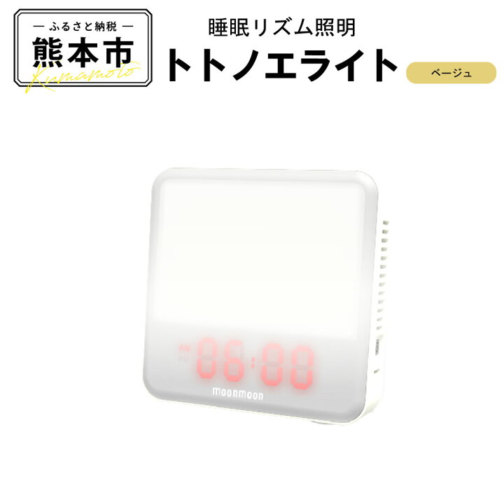 楽天市場】【ふるさと納税】 ムーンムーン 睡眠リズム照明 