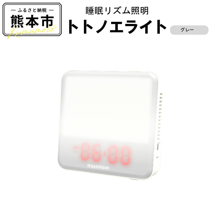 楽天市場】【ふるさと納税】 ムーンムーン 睡眠リズム照明 