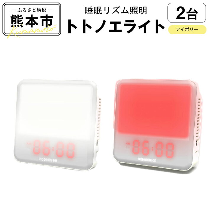 楽天市場】【ふるさと納税】 ムーンムーン 睡眠リズム照明 