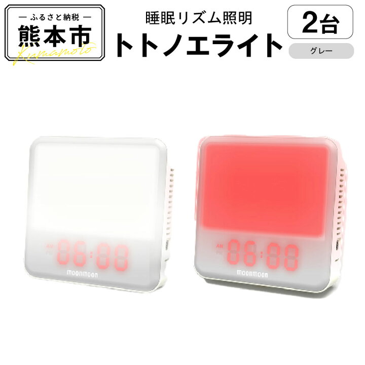 楽天市場】【ふるさと納税】 ムーンムーン 睡眠リズム照明 