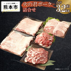 【ふるさと納税】熊本県産 火の君ポーク® 詰め合わせ 合計約3.2kg 5種類 豚こまぎれ 細切れ こまぎれ 豚こま ロース 生姜焼き用 肩ロース バラ 豚バラ 焼肉用 しゃぶしゃぶ用 セット 詰合せ 豚 豚肉 肉 お肉 国産 九州産 熊本市産 冷凍 送料無料