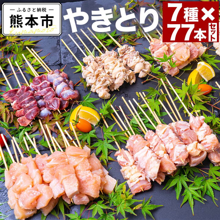 楽天市場 ふるさと納税 やきとり 7種 77本セット 合計約2kg やきとり 焼き鳥 パーティ バーベキュー 熊本県産 熊本市 九州産 国産 送料無料 熊本県熊本市