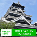  熊本県熊本市の対象施設で使える楽天トラベルクーポン 寄付額50,000円