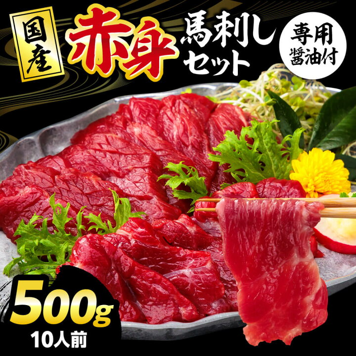 楽天市場】【ふるさと納税】国産 熊本 馬刺し 「赤身馬刺しセット 500g 