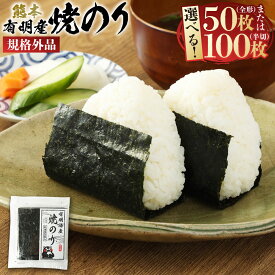 【ふるさと納税】＜選べる内容量＞熊本有明産 焼のり 全形50枚（25枚×2袋） または 全形100枚（25枚×4袋） 規格外品 全形 乾のり のり 海苔 焼き海苔 ごはん ご飯 おにぎり 手巻き 寿司 熊本県 熊本市 常温 送料無料