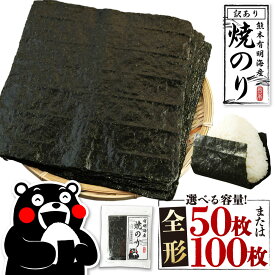 【ふるさと納税】熊本有明産 焼のり 選べる内容量 / 配送月 ＜全形50枚 ( 25枚×2袋 ) または 全形100枚 (25枚×4袋 ) ＞ 5000円 ～ 10000円 5000円 ～ 1万円 訳あり 全形 訳アリ わけあり 乾のり のり 海苔 焼き海苔 ご飯 おにぎり 手巻き 寿司 熊本県 熊本市 常温 送料無料
