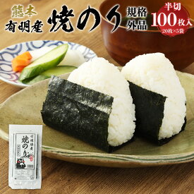 【ふるさと納税】熊本有明産 焼のり100枚 20枚 5袋 規格外品 半切 乾のり のり 海苔 焼き海苔 おにぎり ごはん ご飯 手巻き 寿司 熊本県 有明産 常温 送料無料