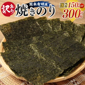 【ふるさと納税】 ＜選べる＞【訳あり】 熊本有明産 焼のり 半切 150枚 または 300枚 規格外品 海苔 のり ノリ 訳あり 焼き海苔 焼海苔 有明海苔 有明のり おにぎりのり 熊本県 熊本県産 国産 常温 送料無料