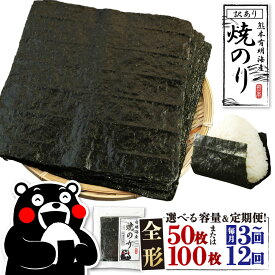 【ふるさと納税】熊本有明産 焼のり ＜選べる内容量・配送月・定期便回数＞ 全形50枚（25枚×2袋） / 全形100枚（25枚×4袋） 1ヶ月毎 3回 6回 12回 訳あり 訳アリ 全形 乾のり のり 海苔 焼きのり 焼き海苔 焼海苔 ご飯 おにぎり 手巻き 寿司 熊本県 熊本市 常温 送料無料