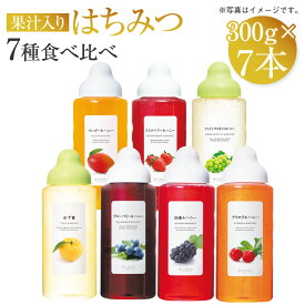 【ふるさと納税】 果汁入りはちみつ 300g 7種 食べ比べ 合計2100g 21000円 2万1000円 合計7本 ゆず蜜 ブルーベリー 巨峰 アセロラ シャインマスカット マンゴーストロベリー ハチミツ 蜂蜜 杉養蜂園 熊本市 送料無料