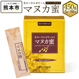 【ふるさと納税】 生ローヤルゼリー入り マヌカ蜜 5g×90本 合計450g スティックタイプ はちみつ ハチミツ 蜂蜜 マヌカハニー モノフローラル・マヌカハニー ニュージーランド産 健康づくり 杉養蜂園 送料無料