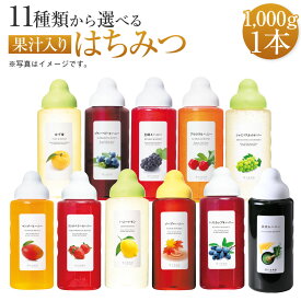 【ふるさと納税】 果汁入りはちみつ 1,000g×1本 合計1本 9000円 蜂蜜 選べるはちみつ 11種類 ゆず蜜 ブルーベリー 巨峰 アセロラ シャインマスカット マンゴー ストロベリー ハニーレモン メープルハニー ハスカップ 抹茶 杉養蜂園 熊本市 送料無料