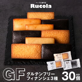 【ふるさと納税】グルテンフリー フィナンシェ 30個セット 国産米 国産大豆 焼き菓子 お菓子 スイーツ 国産 熊本県 九州 送料無料