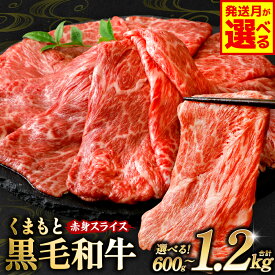 【ふるさと納税】【選べる容量・発送月】 くまもと黒毛和牛 赤身スライス 合計600g ～1.2kg 牛肉 お肉 小分け モモ ウデ 和牛 黒毛和牛 ブランド牛 肉 赤身 厳選 パック スライス すき焼き すきやき 牛丼 肉じゃが 九州産 熊本県産 国産 冷凍 送料無料